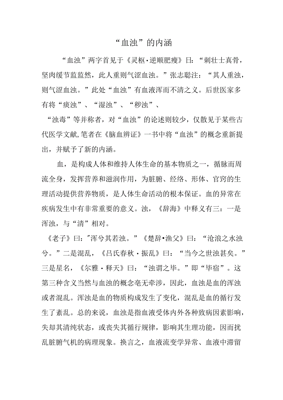 “血浊”的内涵.docx_第1页