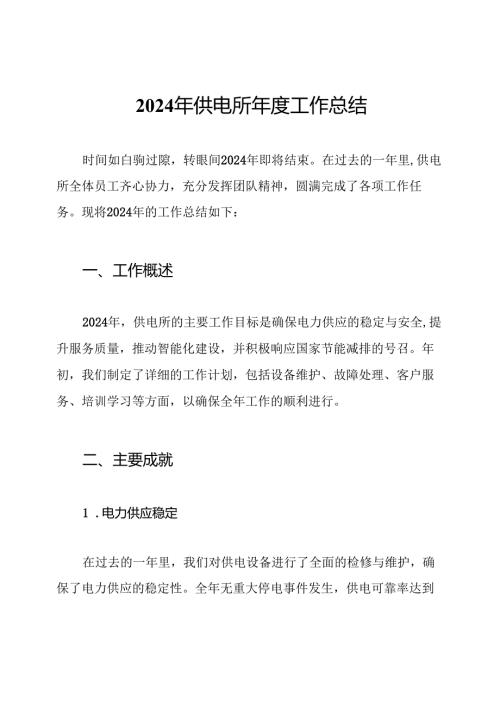 2024年供电所年度工作总结.docx