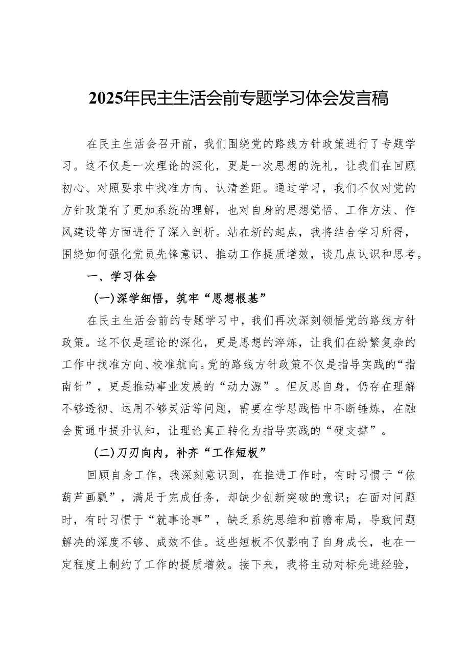 2025年民主生活会前专题学习体会发言稿.docx_第1页