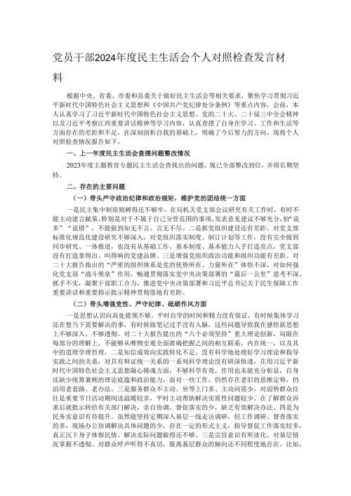 党员干部2024年度民主生活会个人对照检查发言材料.docx