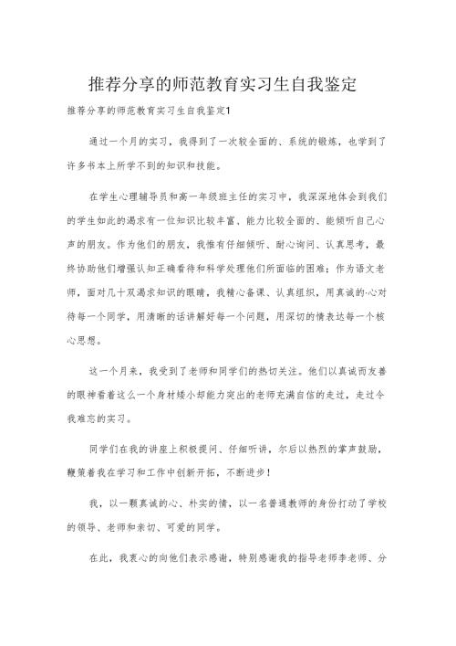推荐分享的师范教育实习生自我鉴定.docx