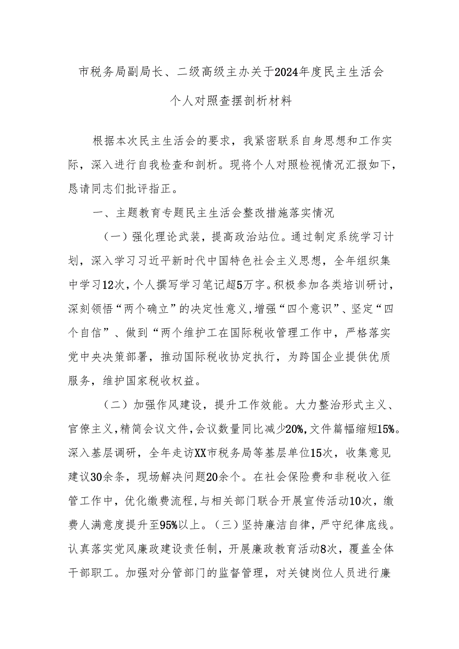 市税务局副局长、二级高级主办关于2024年度民主生活会个人对照查摆剖析材料.docx_第1页