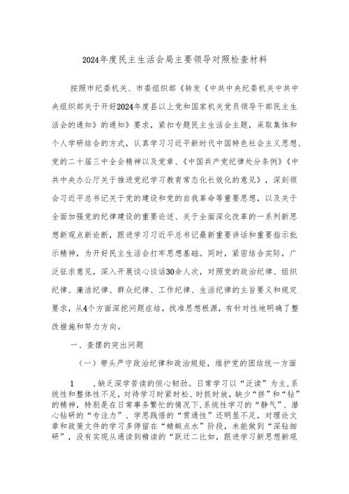 2024年度民主生活会局主要领导对照检查材料.docx