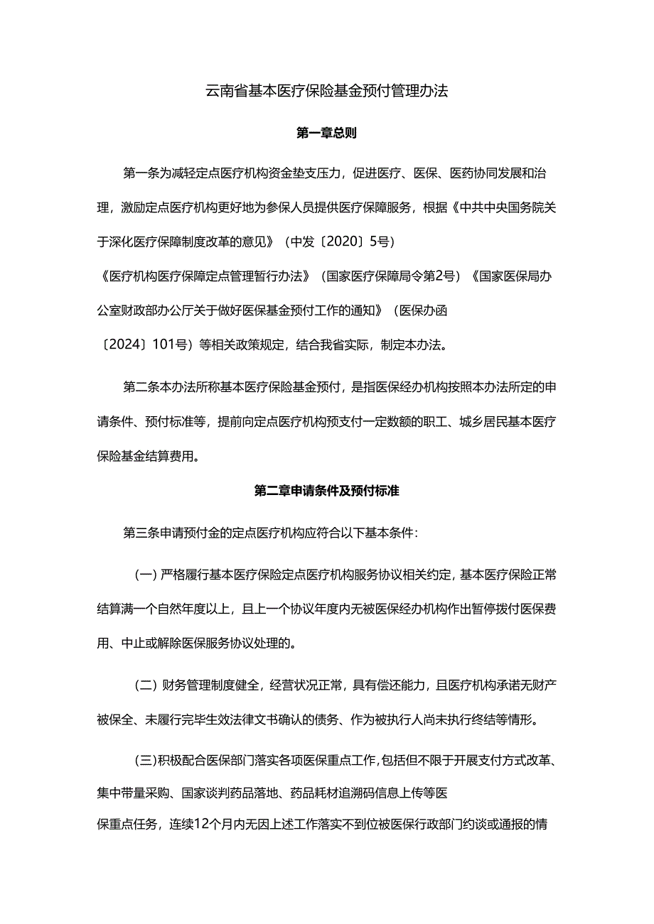 云南省基本医疗保险基金预付管理办法-全文及解读.docx_第1页