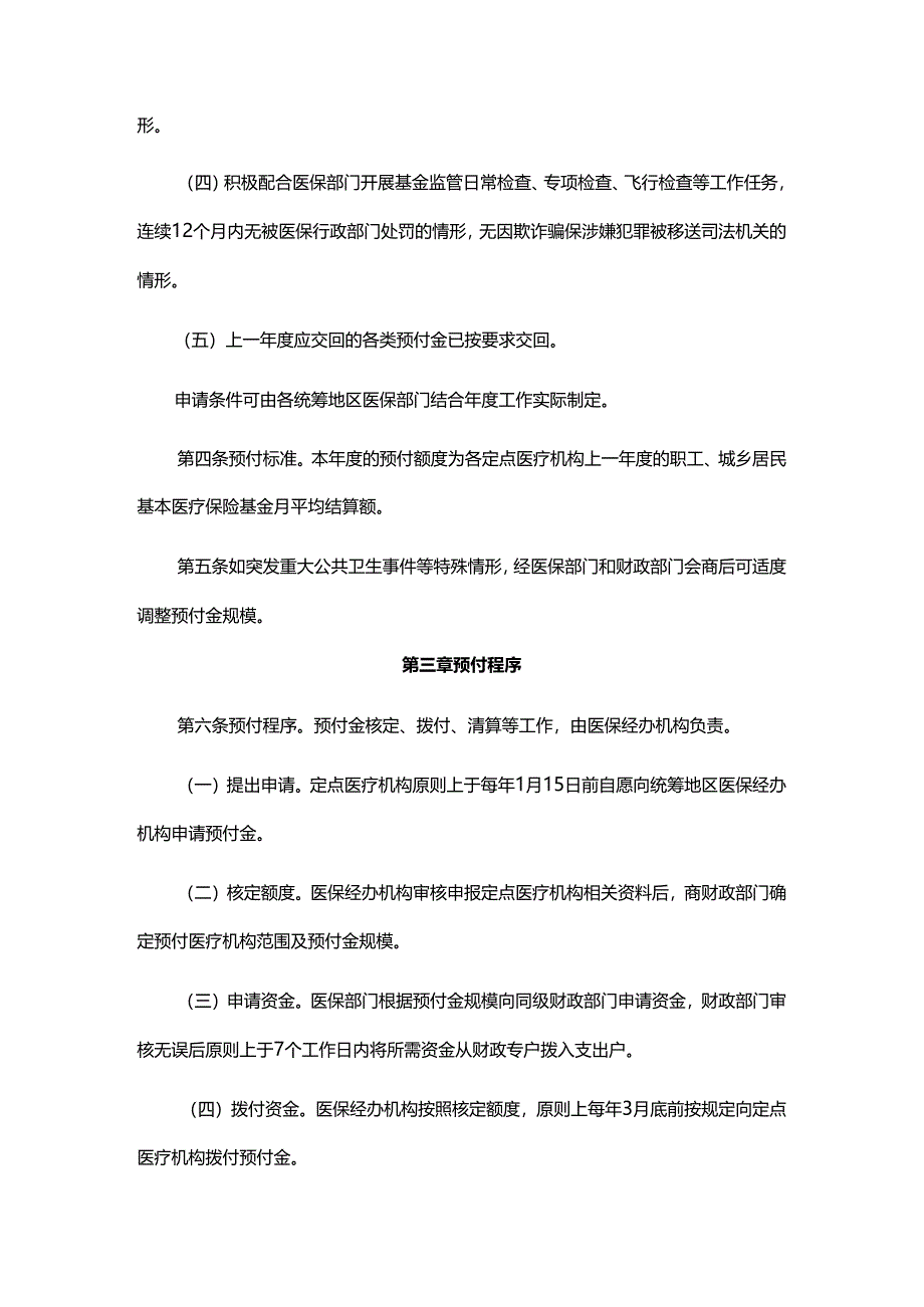 云南省基本医疗保险基金预付管理办法-全文及解读.docx_第2页