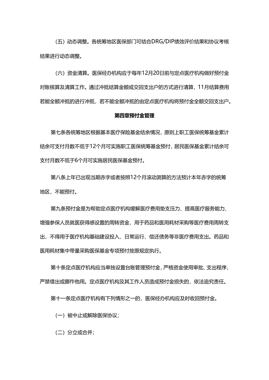 云南省基本医疗保险基金预付管理办法-全文及解读.docx_第3页