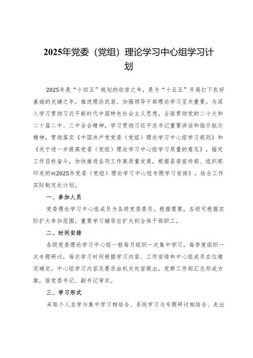 2025年党委（党组）理论学习中心组学习计划.docx