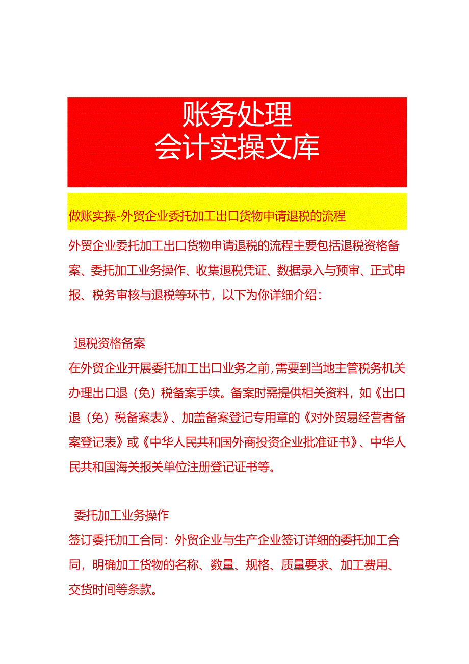 做账实操-外贸企业委托加工出口货物申请退税的流程.docx_第1页