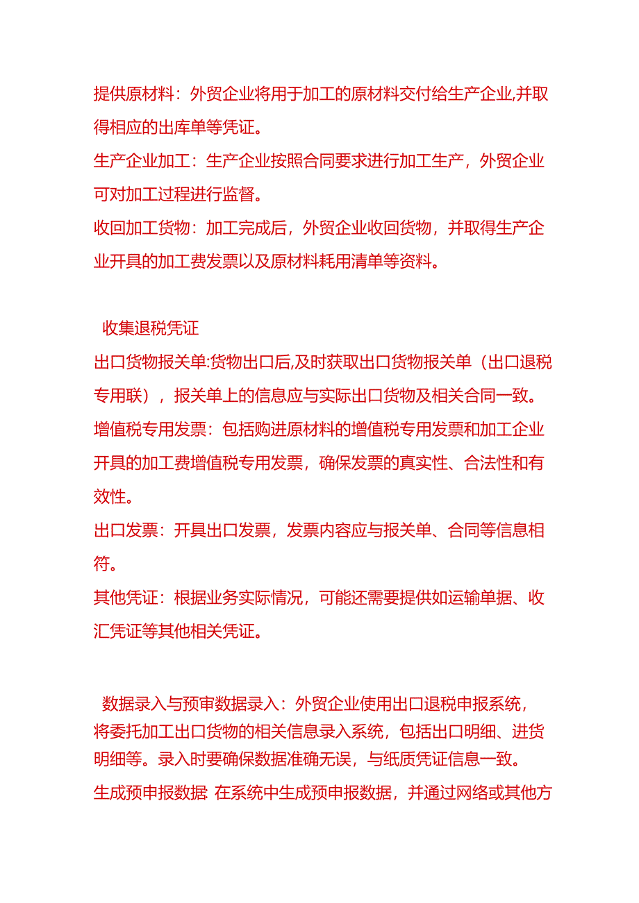 做账实操-外贸企业委托加工出口货物申请退税的流程.docx_第2页