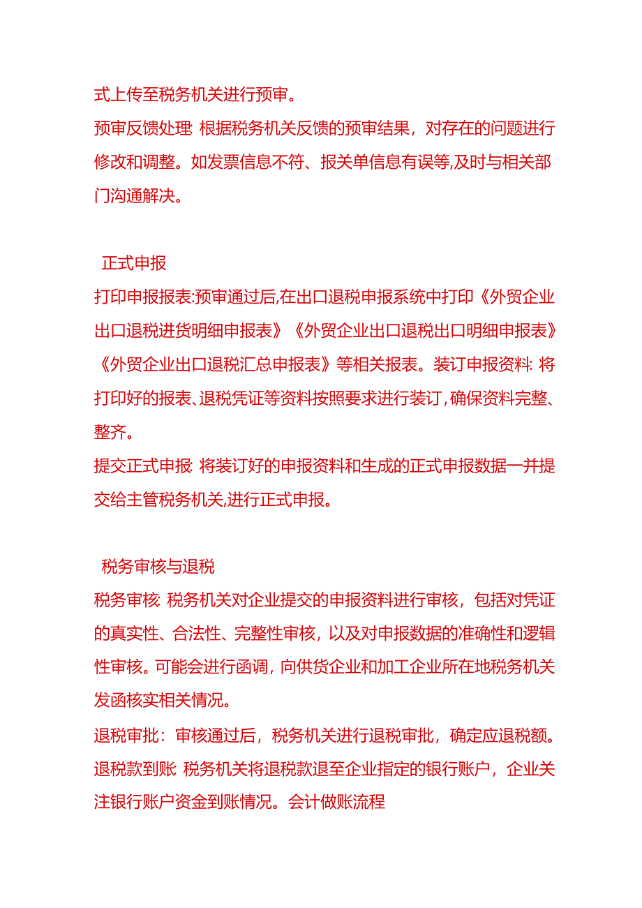 做账实操-外贸企业委托加工出口货物申请退税的流程.docx_第3页