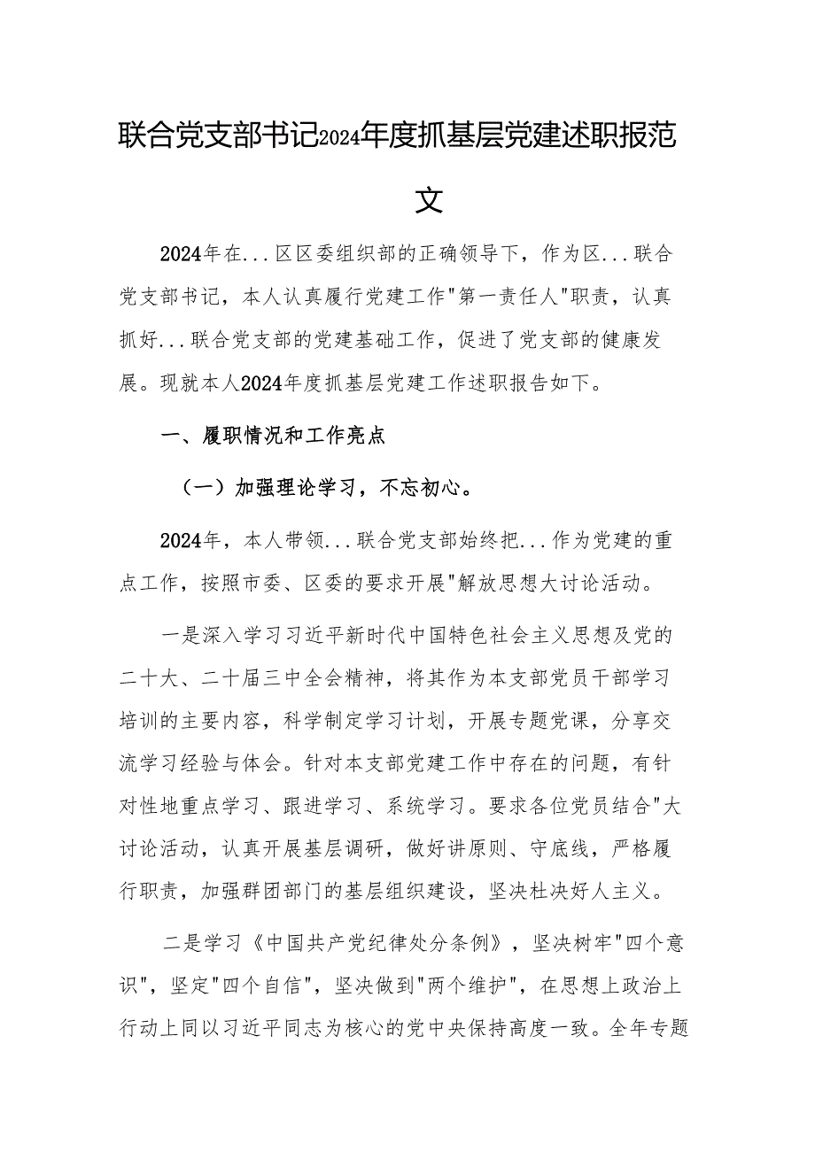 联合党支部书记2024年度抓基层党建述职报告参考范文.docx_第1页