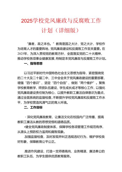 2025学校党风廉政与反腐败工作计划（详细版）.docx