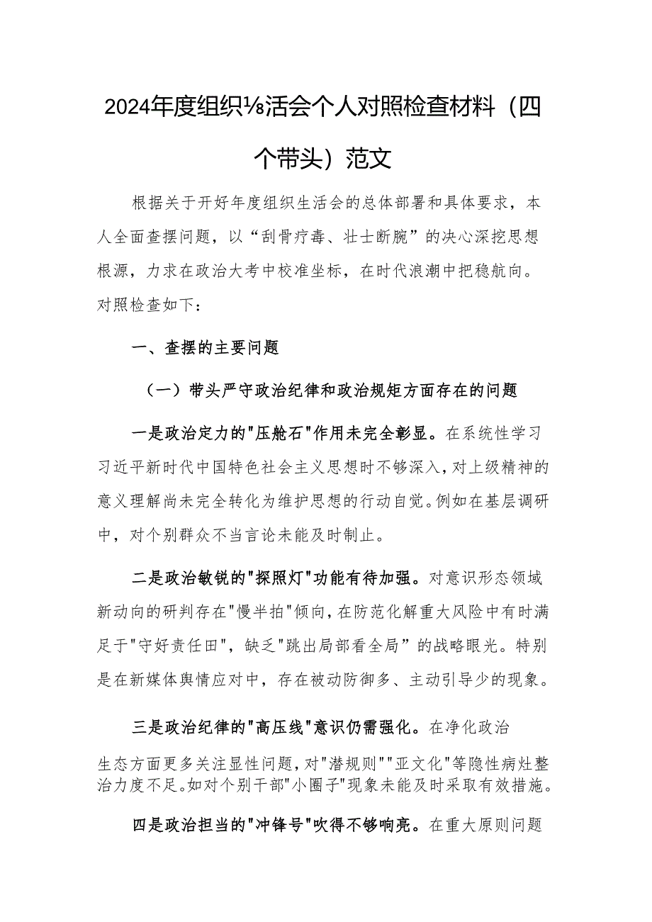 2024年度组织生活会个人对照检查材料（四个带头）范文.docx_第1页