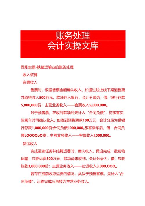 做账实操-铁路运输业的账务处理.docx