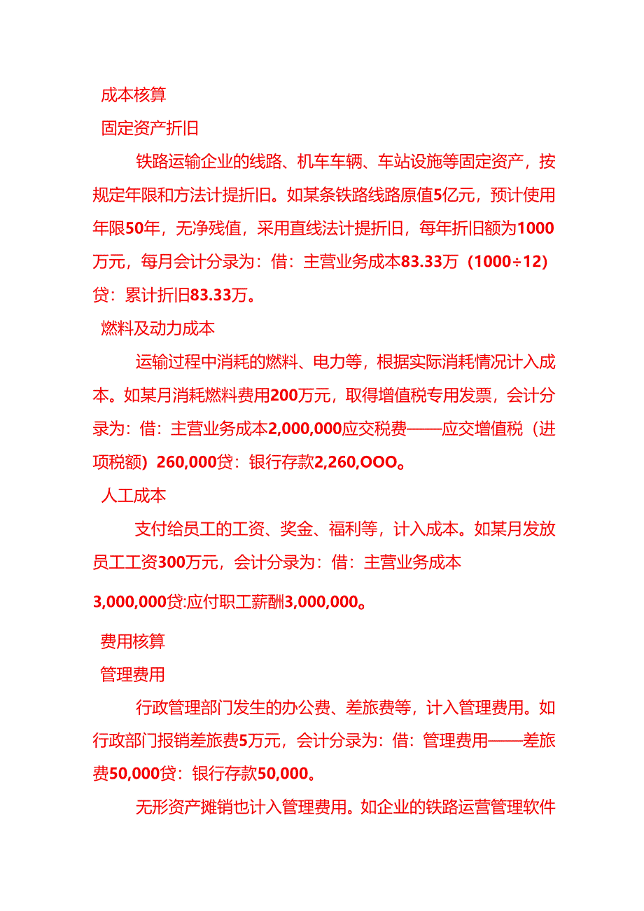 做账实操-铁路运输业的账务处理.docx_第2页