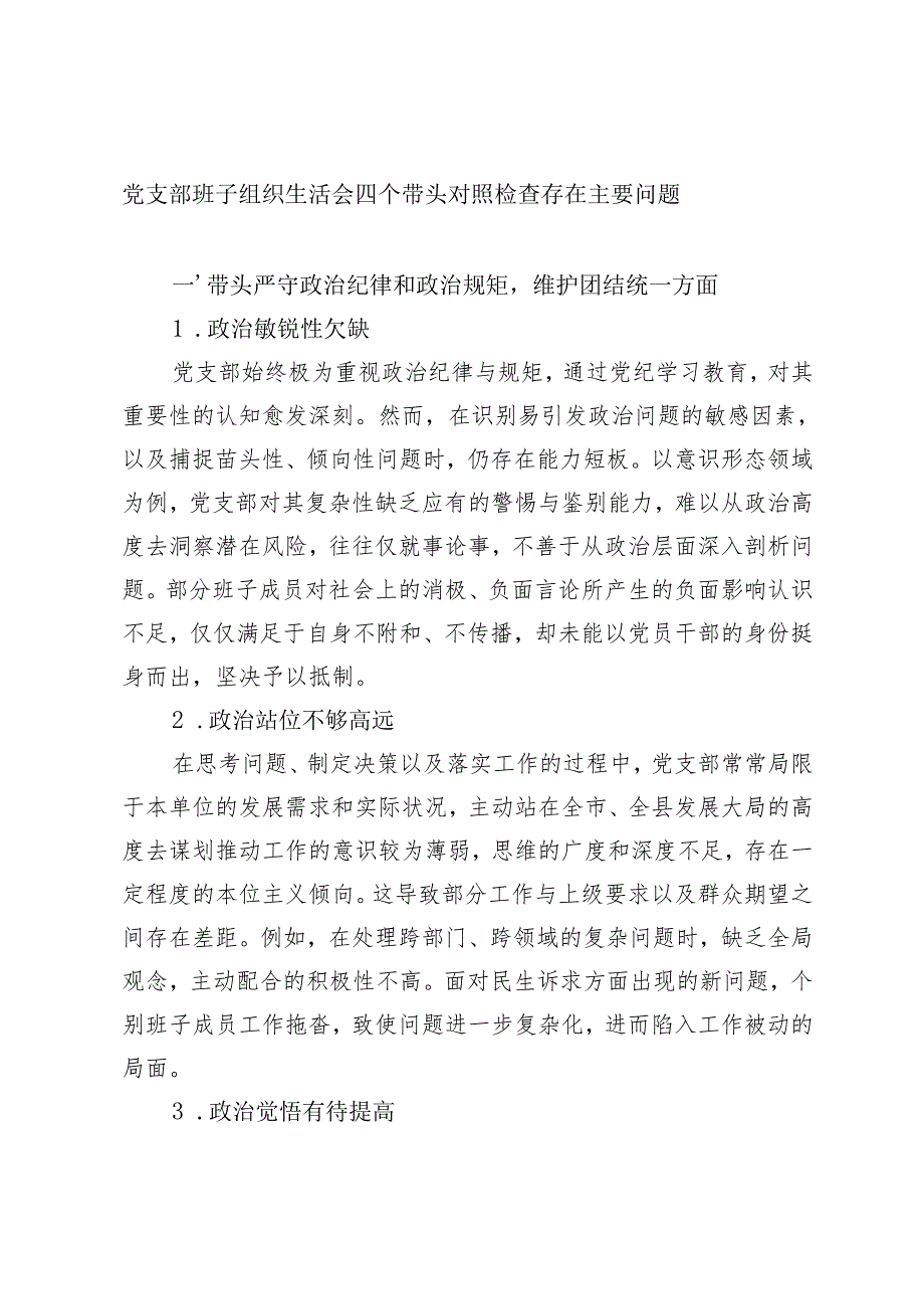 2025年党支部班子组织生活会四个带头对照检查存在主要问题.docx_第1页