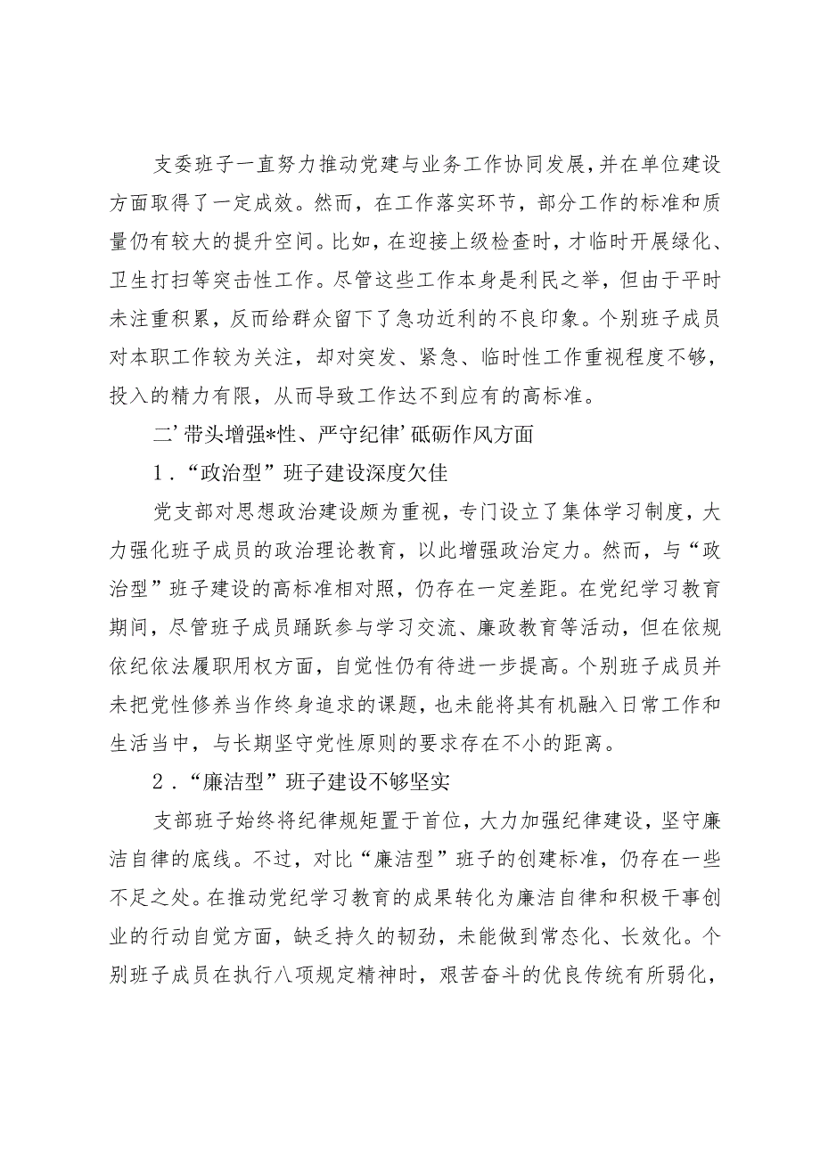 2025年党支部班子组织生活会四个带头对照检查存在主要问题.docx_第2页