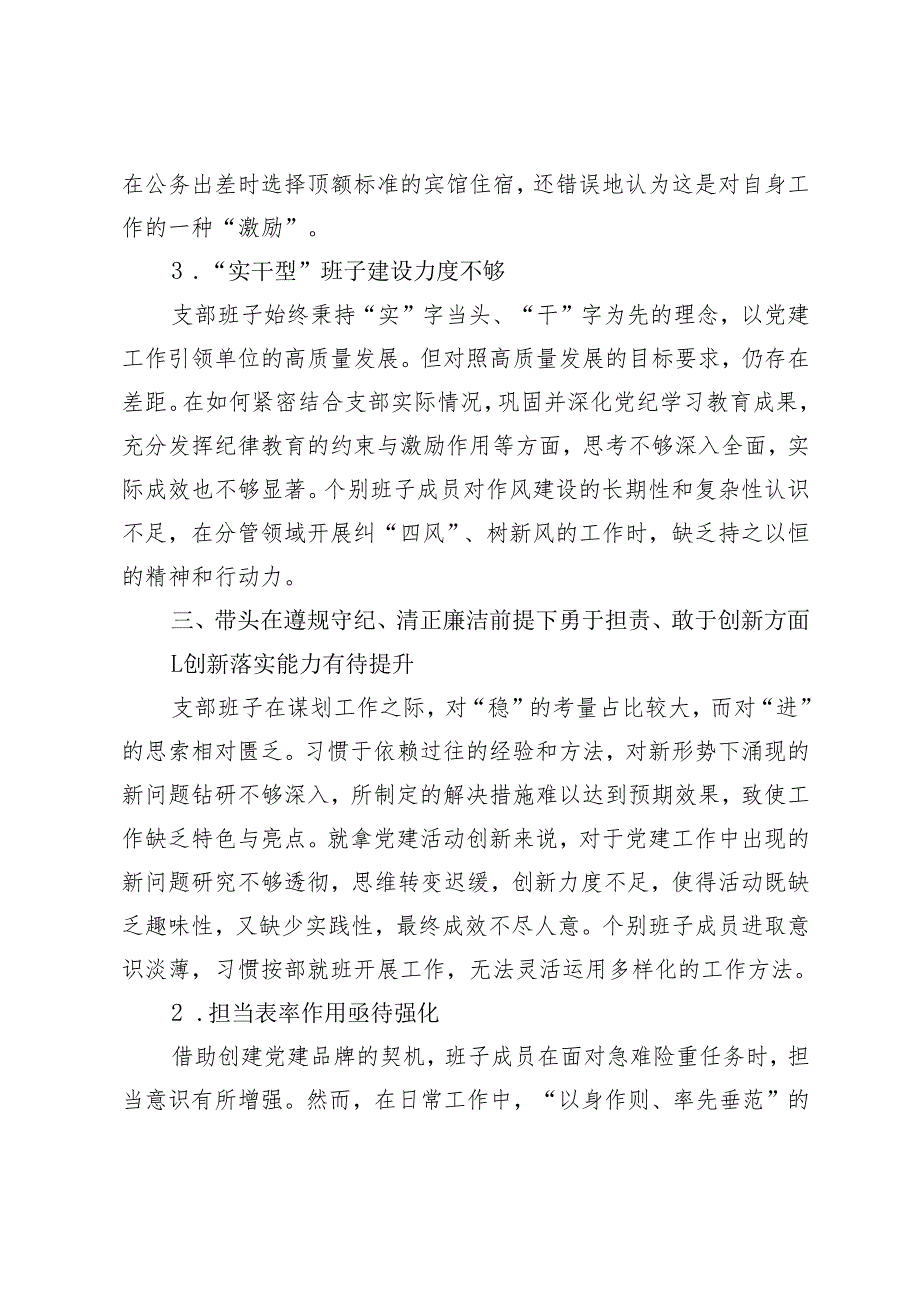 2025年党支部班子组织生活会四个带头对照检查存在主要问题.docx_第3页