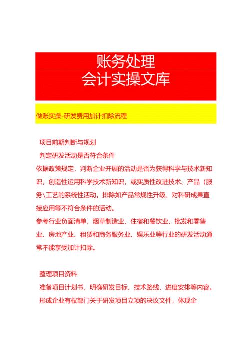 做账实操-研发费用加计扣除流程.docx