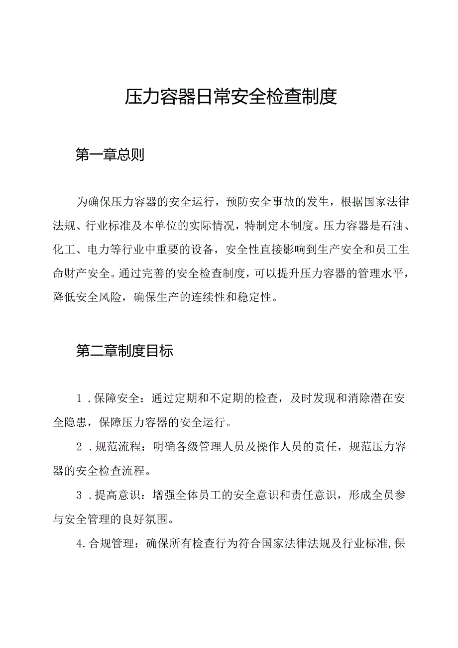 压力容器日常安全检查制度.docx_第1页