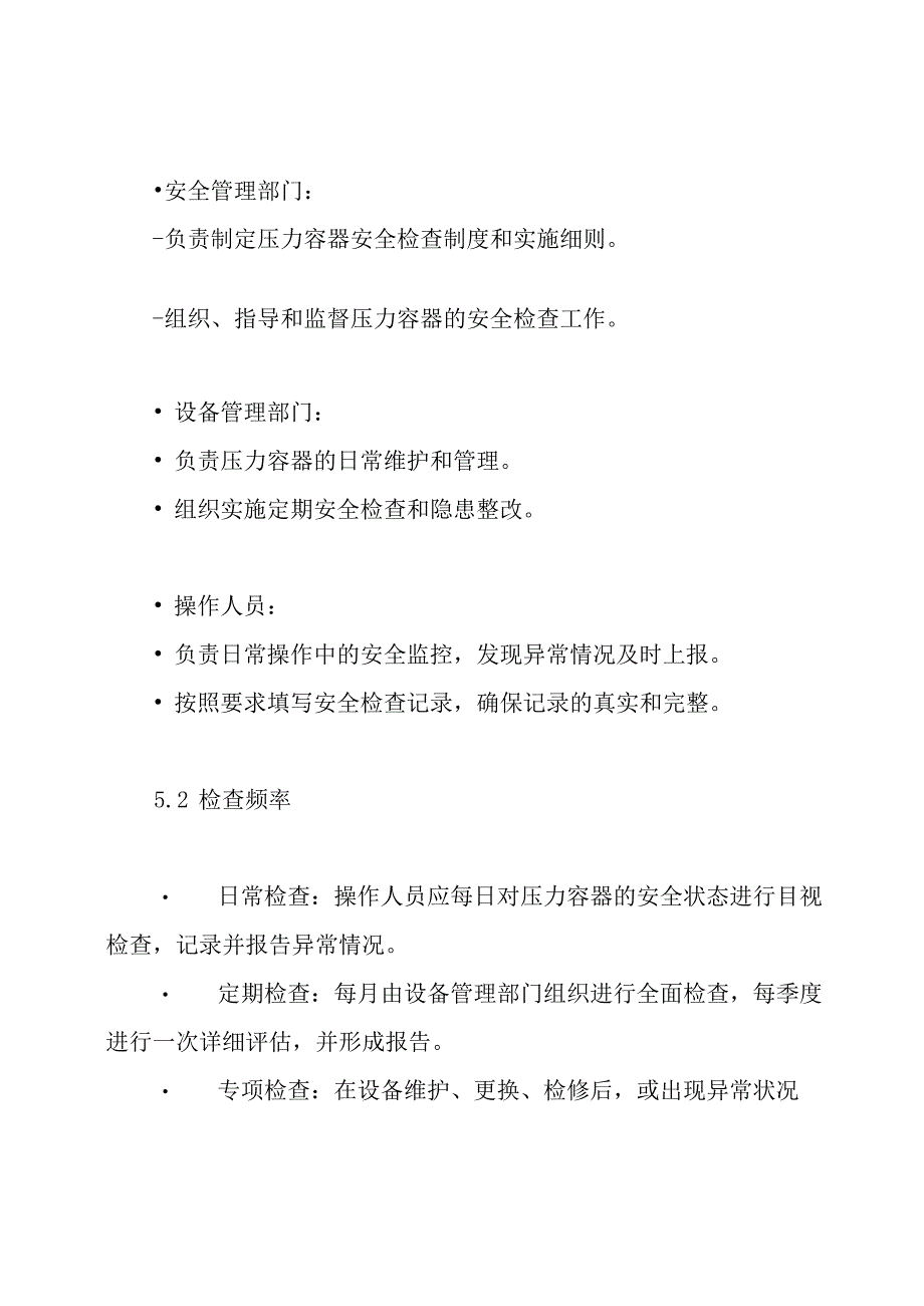 压力容器日常安全检查制度.docx_第3页