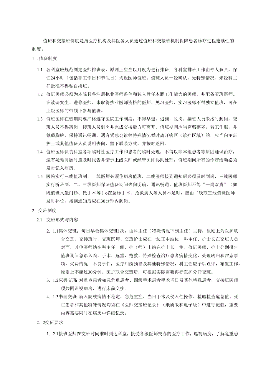 值班和交接班制度.docx_第1页