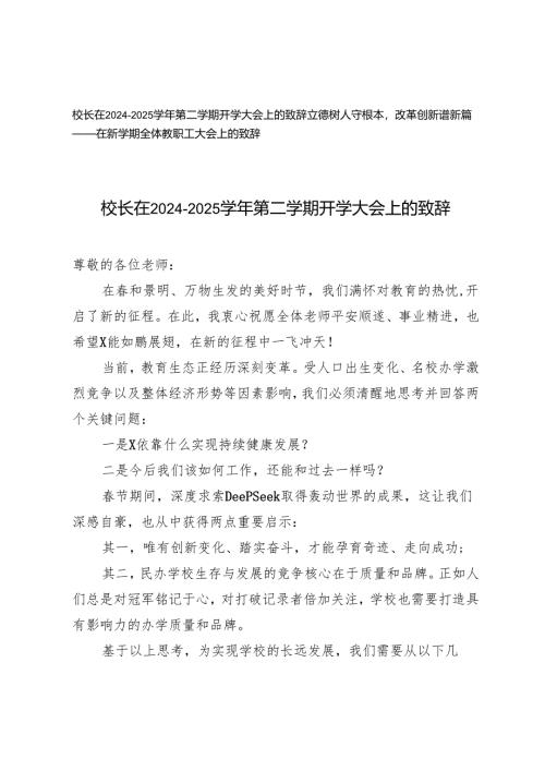 校长在2024－2025学年第二学期开学大会上的致辞+在新学期全体教职工大会上的致辞.docx
