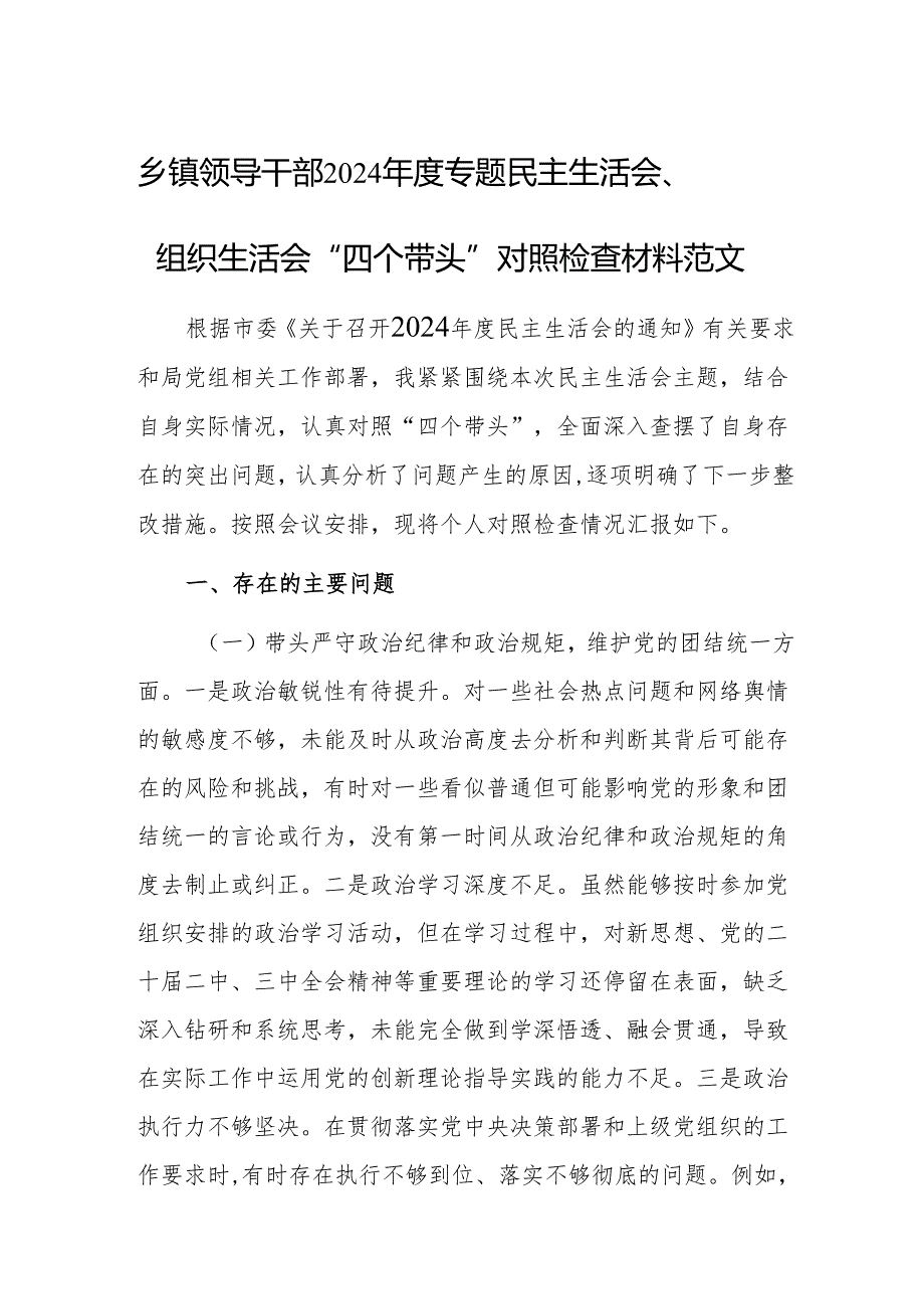 基层领导干部2024年度专题民主生活会、组织生活会“四个带头”对照检查材料范文.docx_第1页