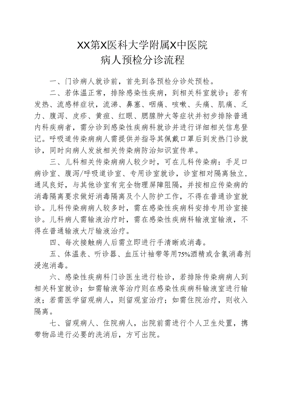 XX第X医科大学附属X中医院病人预检分诊流程（2025年）.docx_第1页