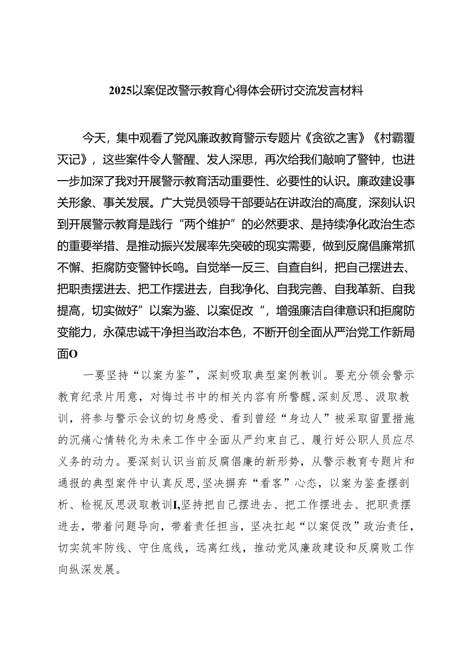 五篇以案促改警示教育心得体会研讨交流发言材料最新.docx_第1页