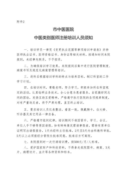 市中医医院中医类别医师注册培训人员须知 .docx