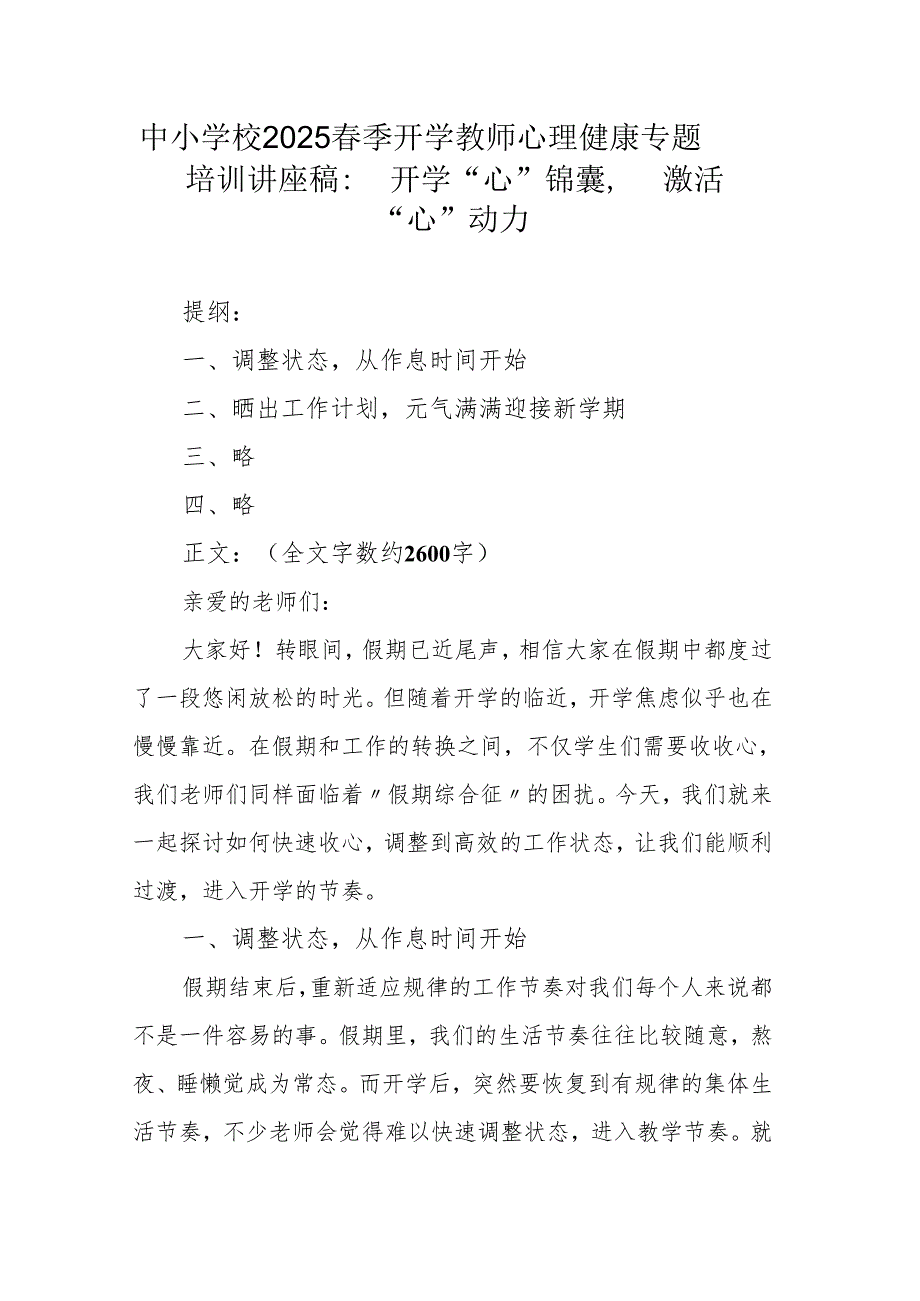 中小学校2025春季开学教师心理健康专题培训讲座稿：开学“心”锦囊激活“心”动力.docx_第1页
