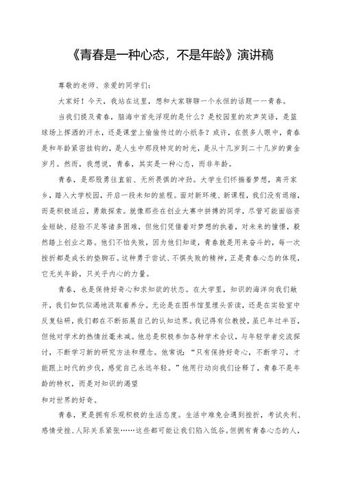 《青春是一种心态不是年龄》演讲稿.docx
