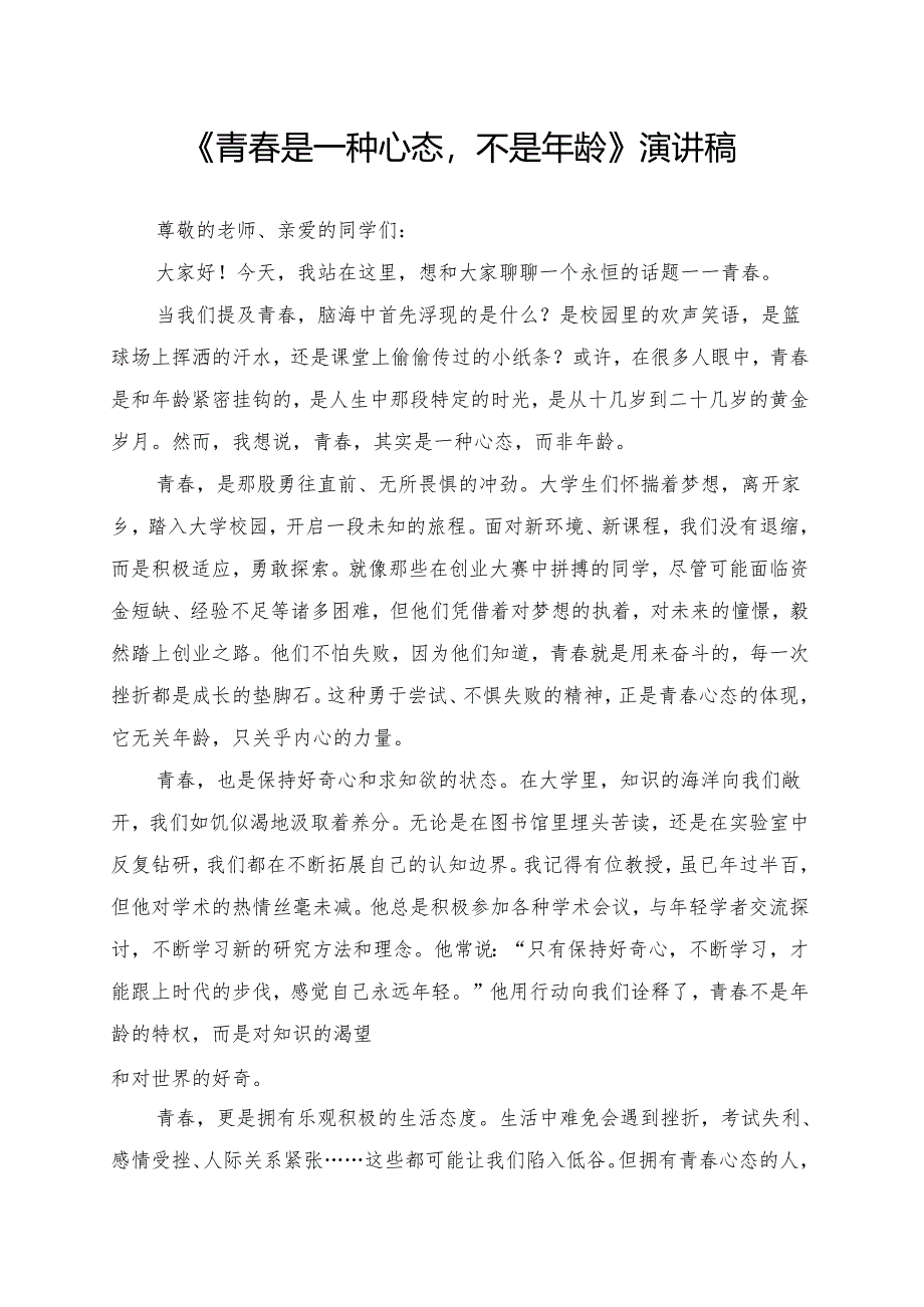 《青春是一种心态不是年龄》演讲稿.docx_第1页