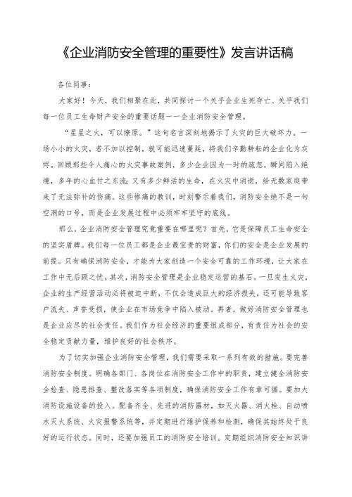 《企业消防安全管理的重要性》发言讲话稿.docx