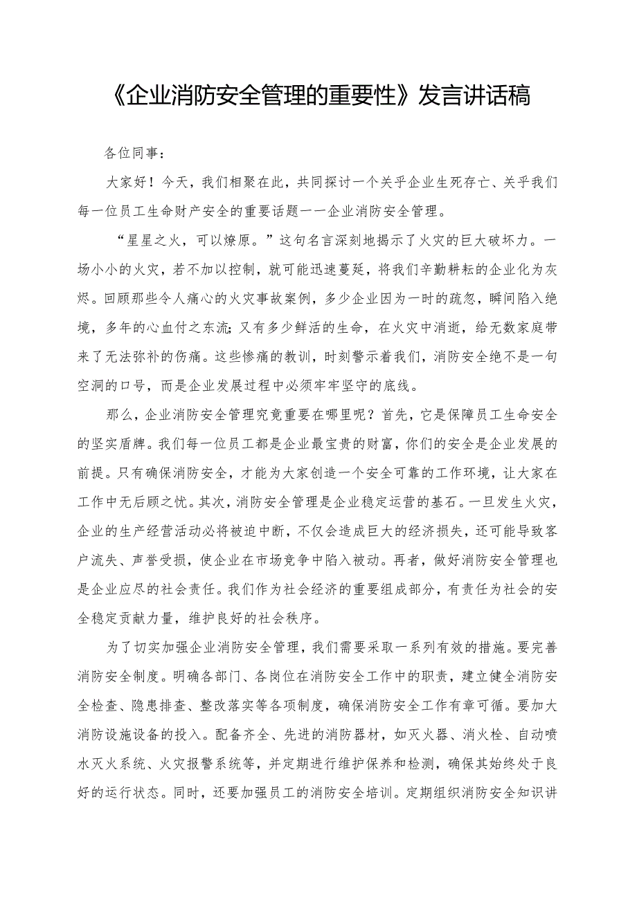 《企业消防安全管理的重要性》发言讲话稿.docx_第1页