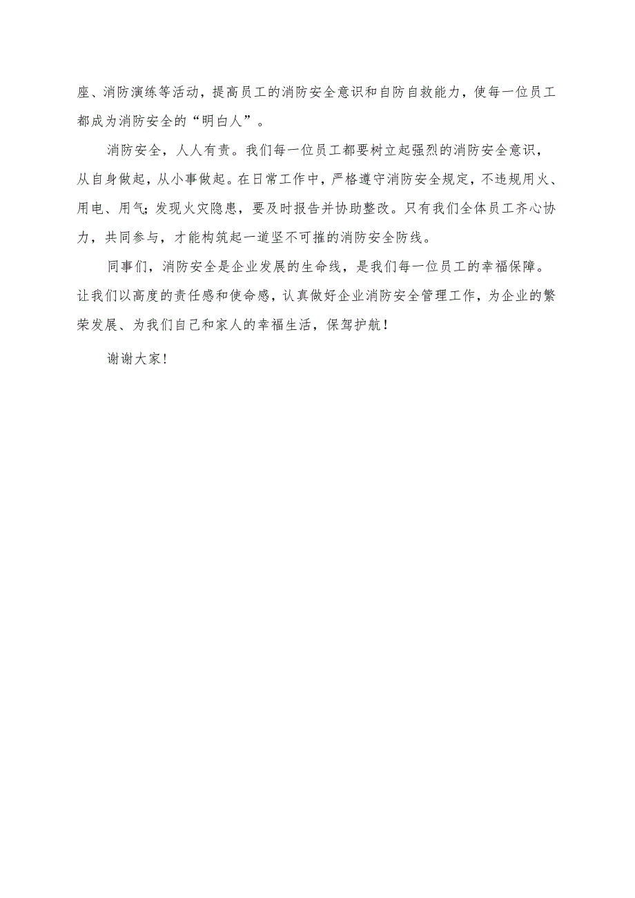 《企业消防安全管理的重要性》发言讲话稿.docx_第2页
