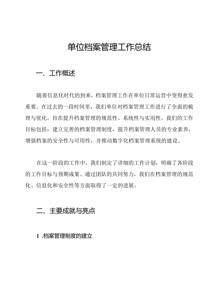 单位档案管理工作总结.docx_第1页