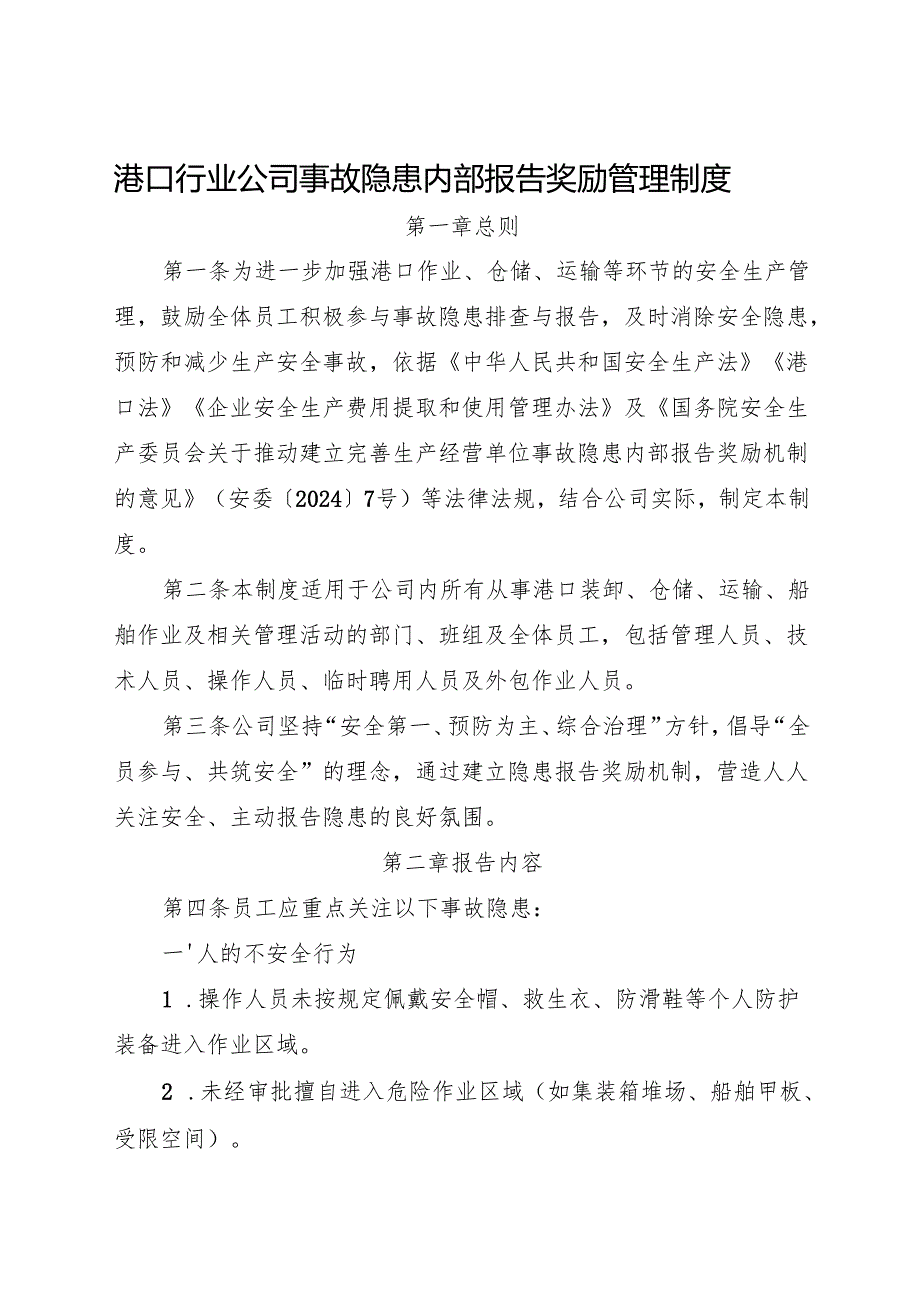 2025《港口行业公司事故隐患内部报告奖励管理制度》.docx_第1页