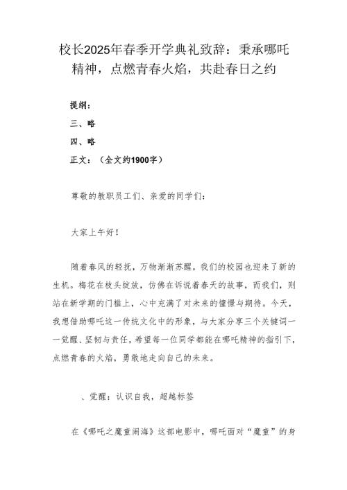 校长2025年春季开学典礼致辞：秉承哪吒精神点燃青春火焰共赴春日之约.docx