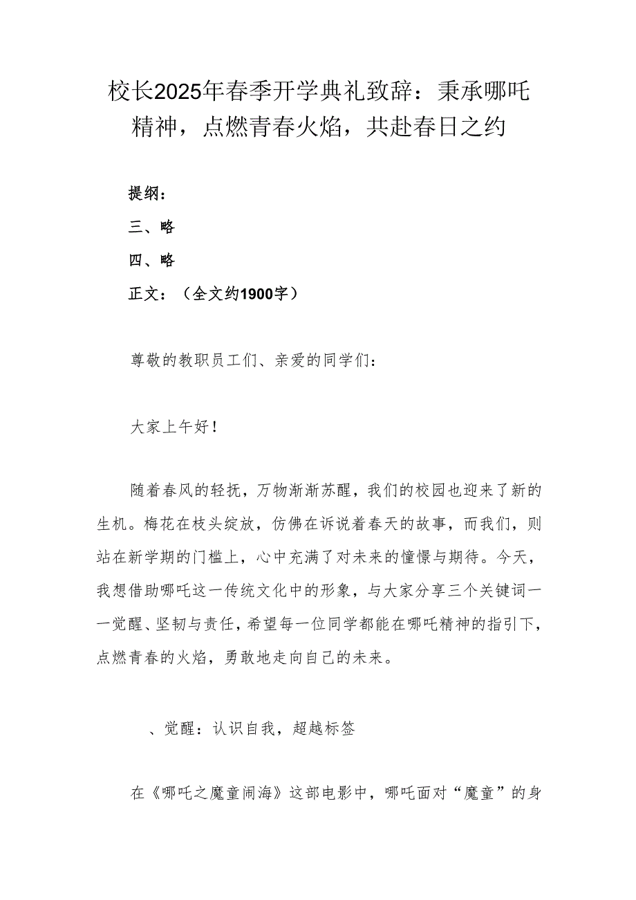 校长2025年春季开学典礼致辞：秉承哪吒精神点燃青春火焰共赴春日之约.docx_第1页