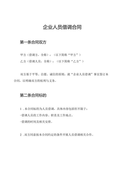 企业人员借调合同.docx