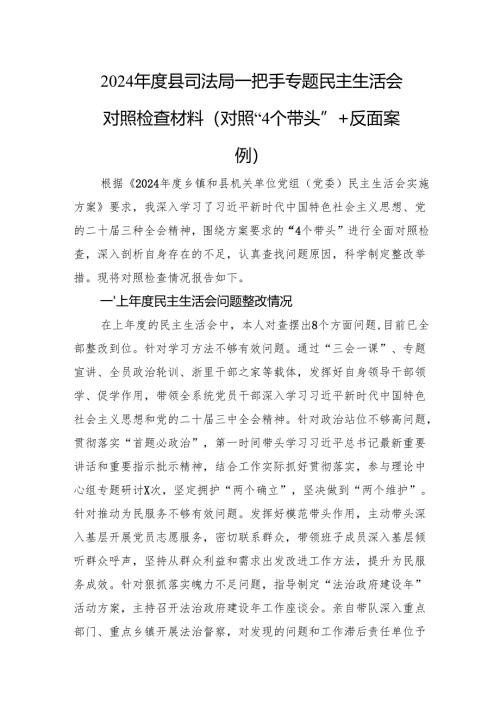 2024年度县司法局一把手专题民主生活会对照检查材料（对照“4个带头”+反面案例）.docx