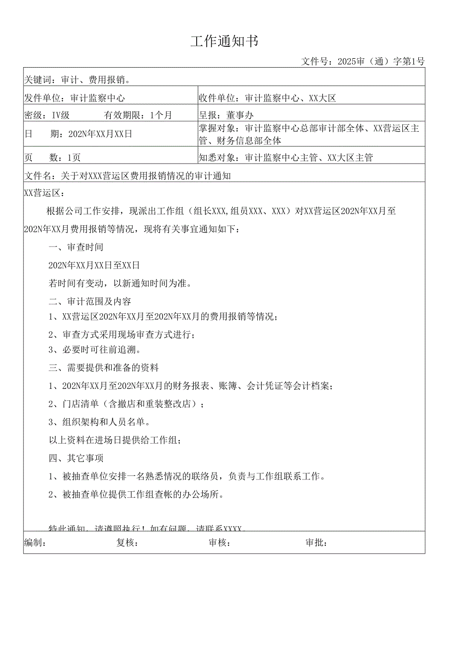关于对营运区费用报销情况的审计通知.docx_第1页
