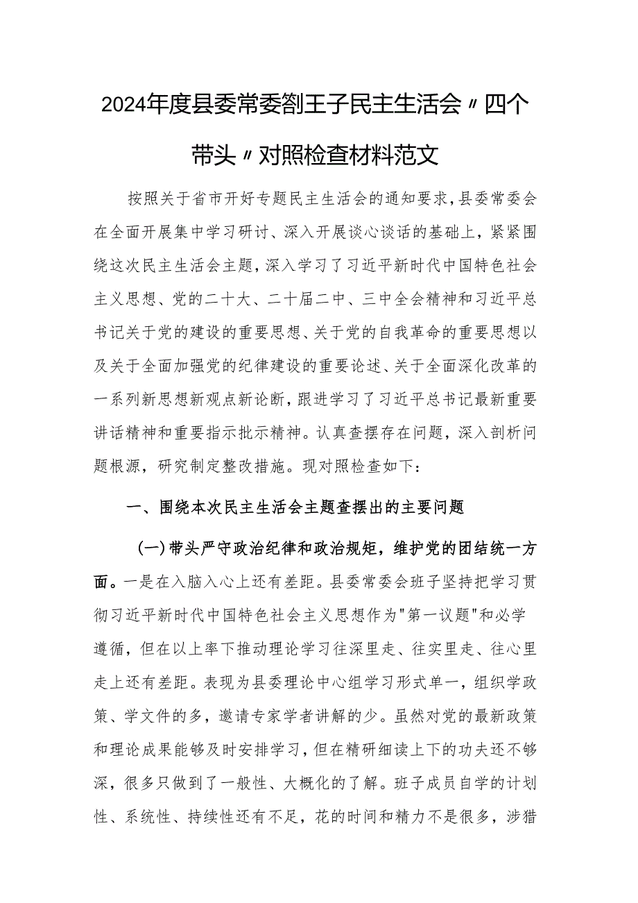 2024年度县委常委会班子民主生活会“四个带头”对照检查材料范文.docx_第1页