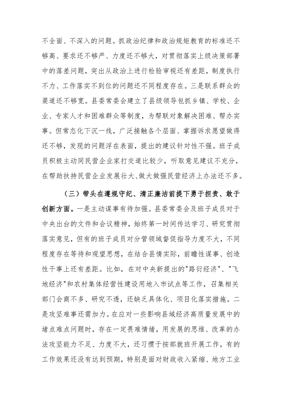 2024年度县委常委会班子民主生活会“四个带头”对照检查材料范文.docx_第3页