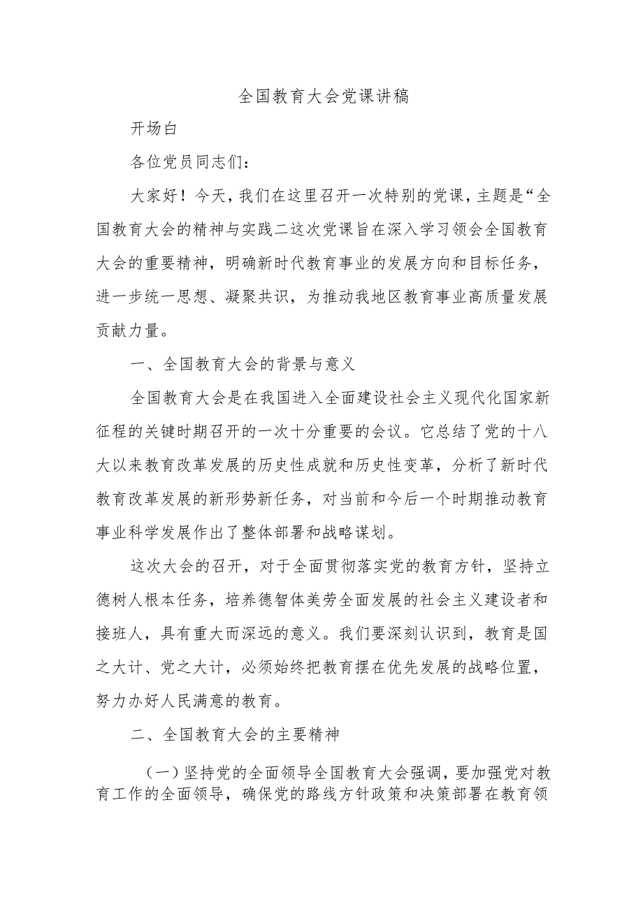 全国教育大会党课讲稿.docx_第1页