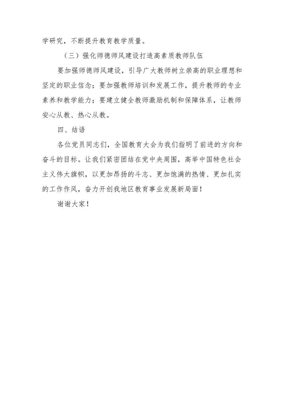 全国教育大会党课讲稿.docx_第3页