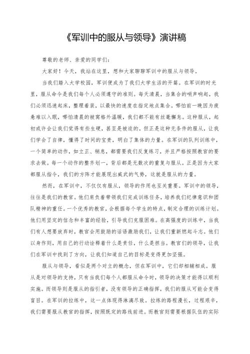 《军训中的服从与领导》演讲稿.docx