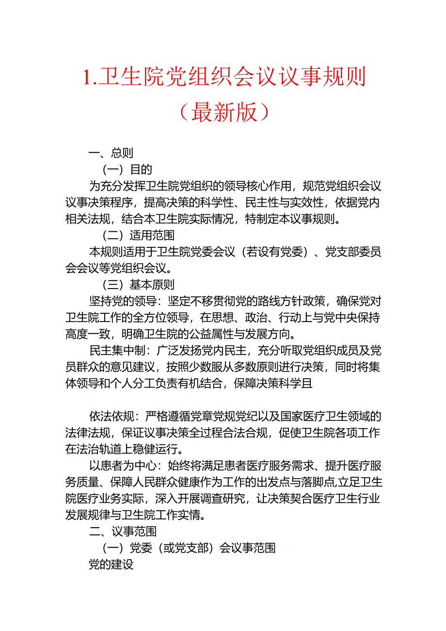 1.卫生院党组织会议议事规则（最新版）.docx_第1页